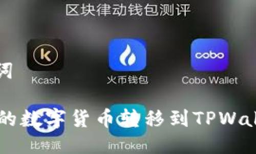 思考的及关键词
如何将OK平台的数字货币转移到TPWallet? 完整指南
