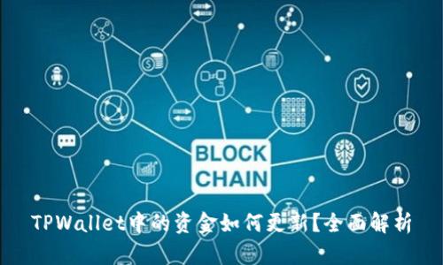 TPWallet中的资金如何更新?全面解析