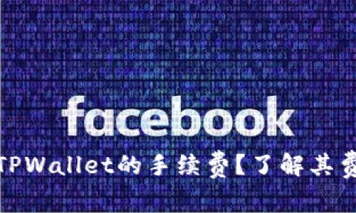 如何有效降低TPWallet的手续费?了解其费用结构与策略