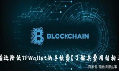 如何有效降低TPWallet的手续费？了解其