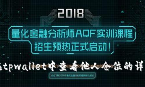 如何在tpwallet中查看他人仓位的详细指南