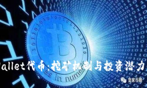 TPWallet代币：挖矿机制与投资潜力解析