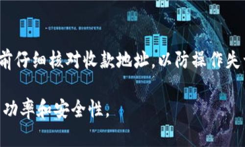   tpwallet有些币为什么无法出售？解决方案与技巧 / 

 guanjianci tpwallet, 数字货币, 币种出售, 加密钱包 /guanjianci 

一、引言
随着数字货币的普及，越来越多的用户选择使用加密钱包来存储和交易各种虚拟货币。在这个过程中，tpwallet作为一个受欢迎的加密钱包，吸引了大量用户。然而，有些用户在使用tpwallet进行币种出售时，可能会遇到一些麻烦，例如某些币种无法出售。这引发了许多疑问：为什么会发生这种情况？该如何解决？本文将对此进行深入探讨。

二、tpwallet基础知识
tpwallet是一款功能强大的数字货币钱包，支持多种主流虚拟货币资产的存储、管理与交易。与许多钱包相比，tpwallet倡导用户自主掌控资产，并提供了安全的私钥管理功能。然而，在某些情况下，用户可能会发现自己无法顺利出售某些币种。

三、为什么有些币在tpwallet中无法出售？
第一，市场流动性不足。某些币种的交易量较小，导致在特定时段内找不到买家，从而无法完成交易。第二，币种技术问题。有些币种在转账或交易过程中可能面临技术障碍，例如网络拥堵或技术升级，这使得用户无法出售币种。第三，交易所支持问题。虽然tpwallet支持多种币种，但仍有一些币种可能因为遵循特定的合规要求或其他原因而无法在钱包中进行出售。

四、如何解决tpwallet中无法出售币种的问题？
ol
li检查市场流动性：用户可以在加密货币市场上查看该币种的当前交易量。例如，大多数大型交易所都会提供供用户参考的实时交易信息。/li
li待官方公告：如果该币种正在进行技术升级或面临其他问题，用户应该密切关注官方公告，获取最新的信息。/li
li考虑替代交易方式：如果tpwallet暂时无法出售某些币种，用户可以考虑将这些币种转移到支持该交易所的其他钱包或交易所进行出售。/li
li联系客户支持：如果上述方法未能解决问题，用户可以联系tpwallet的客服团队，获得专业的技术支持和解决方案。/li
/ol

五、预防未来潜在问题的措施
为了避免今后在tpwallet中遇到类似的问题，用户可以采取以下预防措施：第一，保持对市场动态的关注，及时了解自己所持币种的最新发文和动向；第二，确保钱包软件为最新版本，避免因技术不兼容而导致的交易问题；第三，分散投资，避免将所有资金投入到流动性不足的币种。这样可以尽量降低可能遇到的交易障碍。

六、总结
在tpwallet中无法出售某些币种的问题虽然让人沮丧，但通过理解根本原因，用户可以找到解决方案，同时采取一定预防措施，避免未来再次出现类似问题。希望以上的详细分析和解决方案能够帮助您在使用tpwallet进行交易时更加顺利。

七、相关问题及详细解答

问题一：tpwallet支持哪些主要币种？
tpwallet支持广泛的主流数字货币，包括Bitcoin、Ethereum、Litecoin等。此外，它还支持一些相对较新的币种。用户可以在官方渠道查看最新支持的币种列表，确保能够存储和交易自己感兴趣的资产。tpwallet的多币种支持，使其成为用户进行交易和管理资产的理想选择。

问题二：如何确保在tpwallet中资产的安全性？
tpwallet的安全性是其一大卖点。用户应当采取多种措施，确保资产的安全。首先，及时更新钱包应用，确保使用最新版本以修复已知漏洞。其次，不要将私钥或助记词分享给任何人，同时定期检查钱包的交易记录，确保没有未经授权的操作。此外，使用强密码并考虑启用双重认证，可以提供额外的安全保障。

问题三：如何提高tpwallet中币种的市场流动性？
提高币种市场流动性，可以通过多种方式实现。首先，加强社群建设，积极宣传该币种，让更多人了解并参与投资。其次，与交易所合作，争取在更多交易平台上上市，提升该币种的交易量。最后，增强币种的应用场景，鼓励开发者开发相关应用，从实践层面提高币种的采用率和流动性。

问题四：tpwallet的用户体验如何？
用户体验是评价数字货币钱包一个非常重要的指标。tpwallet在界面设计上简单易用，且具有较快的交易速度。同时，其安全性和多币种支持也使其深受用户喜爱。然而，也有用户反映在使用过程中遇到了一些技术性问题，因此建议用户在使用前预先了解相关教程，以便更好地享受使用体验。

问题五：tpwallet的收费情况是怎样的？
tpwallet的收费情况通常与币种的类型以及交易的数量有关。部分币种交易可能会收取低额的交易费用，而其他币种则可能因网络拥堵等因素，导致费用上涨。用户应在交易前查看具体的费用结构，根据个人需求选择的交易时机和方式，有效控制交易成本。

问题六：在tpwallet中如何进行币种转账？
在tpwallet中进行币种转账的步骤相对简单。用户只需进入自己的钱包，选择“发送”选项，输入收款地址和转账金额，确认信息后便可以完成交易。同时，建议在转账前仔细核对收款地址，以防操作失误导致资产损失。交易完成后可在“历史记录”中查看转账状态。

随着数字货币市场的不断成熟，用户在使用tpwallet过程中遇到的问题只会越来越多。通过不断学习和提升，用户能更好地掌握数字货币交易的技巧，提高交易的成功率和安全性。