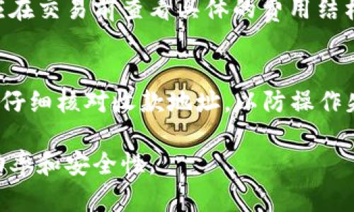   tpwallet有些币为什么无法出售？解决方案与技巧 / 

 guanjianci tpwallet, 数字货币, 币种出售, 加密钱包 /guanjianci 

一、引言
随着数字货币的普及，越来越多的用户选择使用加密钱包来存储和交易各种虚拟货币。在这个过程中，tpwallet作为一个受欢迎的加密钱包，吸引了大量用户。然而，有些用户在使用tpwallet进行币种出售时，可能会遇到一些麻烦，例如某些币种无法出售。这引发了许多疑问：为什么会发生这种情况？该如何解决？本文将对此进行深入探讨。

二、tpwallet基础知识
tpwallet是一款功能强大的数字货币钱包，支持多种主流虚拟货币资产的存储、管理与交易。与许多钱包相比，tpwallet倡导用户自主掌控资产，并提供了安全的私钥管理功能。然而，在某些情况下，用户可能会发现自己无法顺利出售某些币种。

三、为什么有些币在tpwallet中无法出售？
第一，市场流动性不足。某些币种的交易量较小，导致在特定时段内找不到买家，从而无法完成交易。第二，币种技术问题。有些币种在转账或交易过程中可能面临技术障碍，例如网络拥堵或技术升级，这使得用户无法出售币种。第三，交易所支持问题。虽然tpwallet支持多种币种，但仍有一些币种可能因为遵循特定的合规要求或其他原因而无法在钱包中进行出售。

四、如何解决tpwallet中无法出售币种的问题？
ol
li检查市场流动性：用户可以在加密货币市场上查看该币种的当前交易量。例如，大多数大型交易所都会提供供用户参考的实时交易信息。/li
li待官方公告：如果该币种正在进行技术升级或面临其他问题，用户应该密切关注官方公告，获取最新的信息。/li
li考虑替代交易方式：如果tpwallet暂时无法出售某些币种，用户可以考虑将这些币种转移到支持该交易所的其他钱包或交易所进行出售。/li
li联系客户支持：如果上述方法未能解决问题，用户可以联系tpwallet的客服团队，获得专业的技术支持和解决方案。/li
/ol

五、预防未来潜在问题的措施
为了避免今后在tpwallet中遇到类似的问题，用户可以采取以下预防措施：第一，保持对市场动态的关注，及时了解自己所持币种的最新发文和动向；第二，确保钱包软件为最新版本，避免因技术不兼容而导致的交易问题；第三，分散投资，避免将所有资金投入到流动性不足的币种。这样可以尽量降低可能遇到的交易障碍。

六、总结
在tpwallet中无法出售某些币种的问题虽然让人沮丧，但通过理解根本原因，用户可以找到解决方案，同时采取一定预防措施，避免未来再次出现类似问题。希望以上的详细分析和解决方案能够帮助您在使用tpwallet进行交易时更加顺利。

七、相关问题及详细解答

问题一：tpwallet支持哪些主要币种？
tpwallet支持广泛的主流数字货币，包括Bitcoin、Ethereum、Litecoin等。此外，它还支持一些相对较新的币种。用户可以在官方渠道查看最新支持的币种列表，确保能够存储和交易自己感兴趣的资产。tpwallet的多币种支持，使其成为用户进行交易和管理资产的理想选择。

问题二：如何确保在tpwallet中资产的安全性？
tpwallet的安全性是其一大卖点。用户应当采取多种措施，确保资产的安全。首先，及时更新钱包应用，确保使用最新版本以修复已知漏洞。其次，不要将私钥或助记词分享给任何人，同时定期检查钱包的交易记录，确保没有未经授权的操作。此外，使用强密码并考虑启用双重认证，可以提供额外的安全保障。

问题三：如何提高tpwallet中币种的市场流动性？
提高币种市场流动性，可以通过多种方式实现。首先，加强社群建设，积极宣传该币种，让更多人了解并参与投资。其次，与交易所合作，争取在更多交易平台上上市，提升该币种的交易量。最后，增强币种的应用场景，鼓励开发者开发相关应用，从实践层面提高币种的采用率和流动性。

问题四：tpwallet的用户体验如何？
用户体验是评价数字货币钱包一个非常重要的指标。tpwallet在界面设计上简单易用，且具有较快的交易速度。同时，其安全性和多币种支持也使其深受用户喜爱。然而，也有用户反映在使用过程中遇到了一些技术性问题，因此建议用户在使用前预先了解相关教程，以便更好地享受使用体验。

问题五：tpwallet的收费情况是怎样的？
tpwallet的收费情况通常与币种的类型以及交易的数量有关。部分币种交易可能会收取低额的交易费用，而其他币种则可能因网络拥堵等因素，导致费用上涨。用户应在交易前查看具体的费用结构，根据个人需求选择的交易时机和方式，有效控制交易成本。

问题六：在tpwallet中如何进行币种转账？
在tpwallet中进行币种转账的步骤相对简单。用户只需进入自己的钱包，选择“发送”选项，输入收款地址和转账金额，确认信息后便可以完成交易。同时，建议在转账前仔细核对收款地址，以防操作失误导致资产损失。交易完成后可在“历史记录”中查看转账状态。

随着数字货币市场的不断成熟，用户在使用tpwallet过程中遇到的问题只会越来越多。通过不断学习和提升，用户能更好地掌握数字货币交易的技巧，提高交易的成功率和安全性。