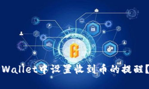 如何在TPWallet中设置收到币的提醒？最全指南