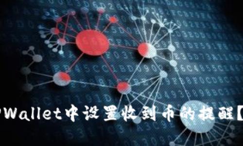 如何在TPWallet中设置收到币的提醒？最全指南
