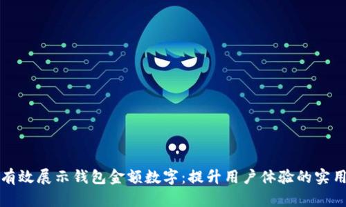 如何有效展示钱包金额数字：提升用户体验的实用指南