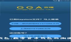 工商e钱包：数字货币钱包的潮流引领