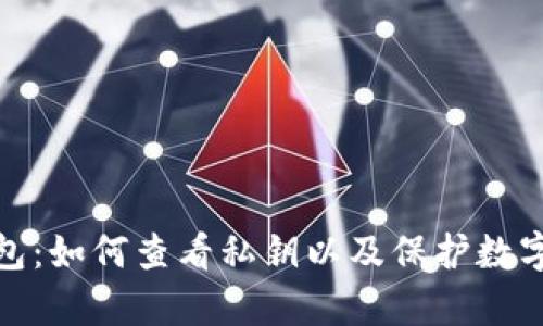 TP观察钱包:如何查看私钥以及保护数字资产安全