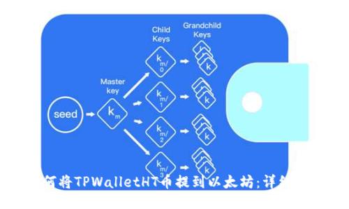 如何将TPWalletHT币提到以太坊：详细指南