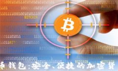 ECDF数字币钱包：安全、便捷的加密货
