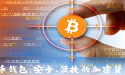 
ECDF数字币钱包：安全、便捷的加密货币存储方案