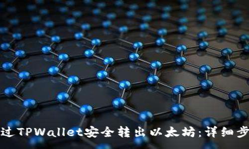 :

如何通过TPWallet安全转出以太坊：详细步骤详解