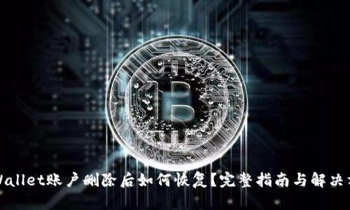 TPWallet账户删除后如何恢复?完整指南与解决方案