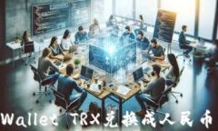 如何将TPWallet TRX兑换成人民币：完整指