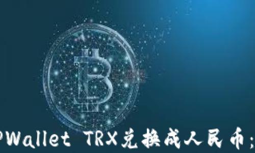 
如何将TPWallet TRX兑换成人民币：完整指南