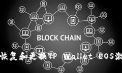 如何恢复和更换TP Wallet EOS激活码