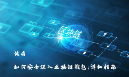 优质

如何安全进入区块链钱包：详细指南