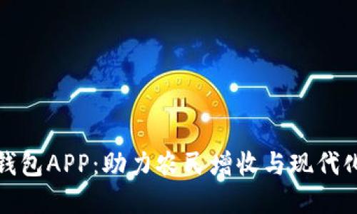 农业数字钱包APP：助力农民增收与现代化农业发展