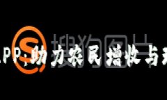 农业数字钱包APP：助力农民增收与现代