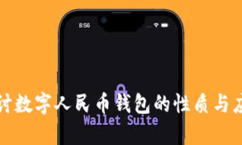 深入探讨数字人民币钱包的性质与应用前景