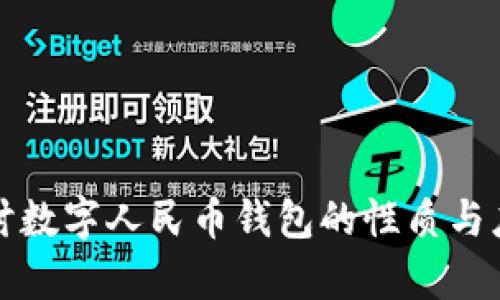 深入探讨数字人民币钱包的性质与应用前景