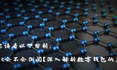 具体内容请看以下分析：TPWallet会不会
