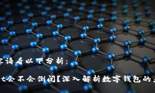 具体内容请看以下分析：

TPWallet会不会倒闭？深入解析数字钱包的未来发展