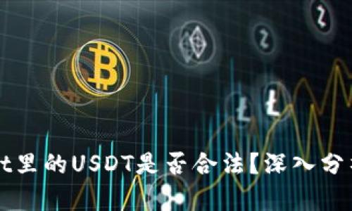 TPWallet里的USDT是否合法？深入分析与解读