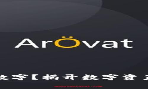 钱包里面有数字?揭开数字资产的神秘面纱