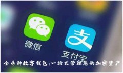 全币种数字钱包：一站式管理您的加密