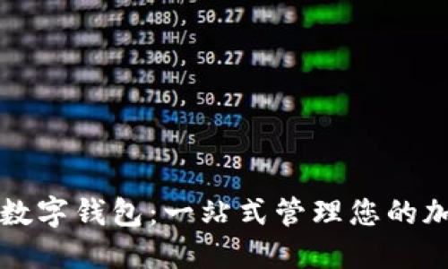 全币种数字钱包：一站式管理您的加密资产