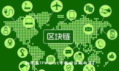 如何在TPWallet中找回误删的币？