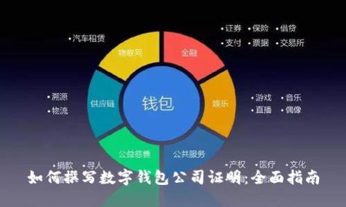 如何撰写数字钱包公司证明：全面指南