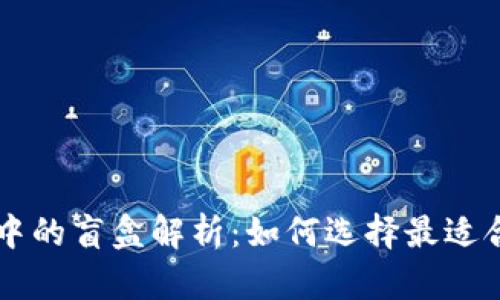 TPWallet中的盲盒解析：如何选择最适合你的盲盒
