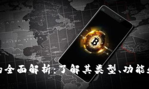 数字钱包的全面解析：了解其类型、功能和未来趋势