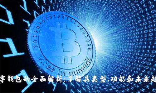 数字钱包的全面解析：了解其类型、功能和未来趋势