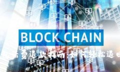 数字钱包话费退款指南：如何轻松退回