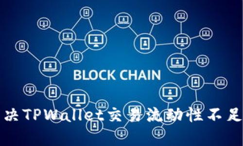 如何解决TPWallet交易流动性不足的问题