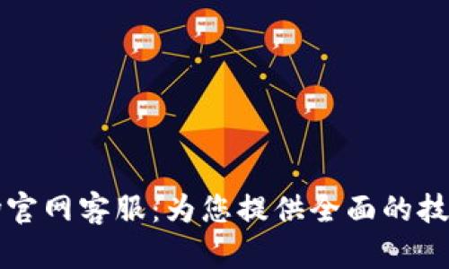 TPWallet波场官网客服：为您提供全面的技术支持与服务