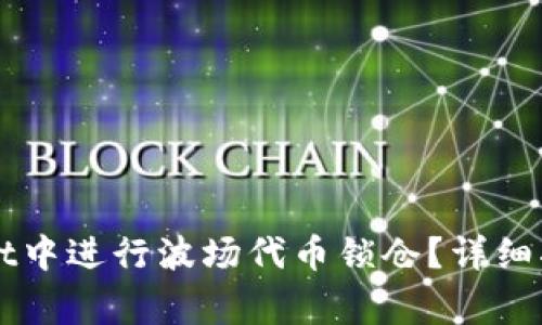 如何在TPWallet中进行波场代币锁仓？详细指南及注意事项