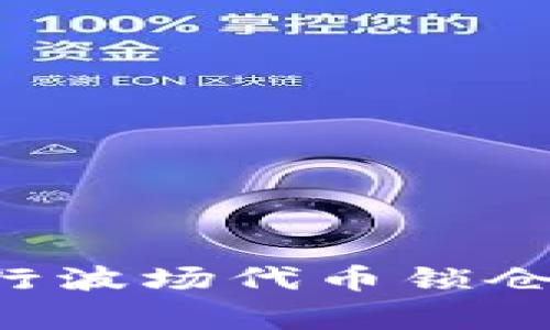如何在TPWallet中进行波场代币锁仓？详细指南及注意事项