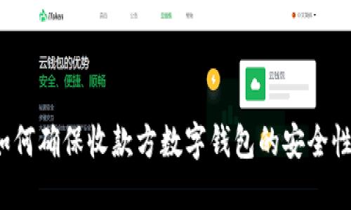 如何确保收款方数字钱包的安全性？
