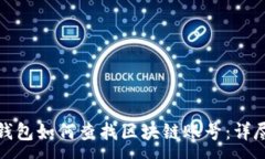 :数字钱包如何查找区块链账号：详尽