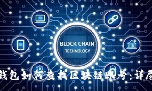 :
数字钱包如何查找区块链账号:详尽指南