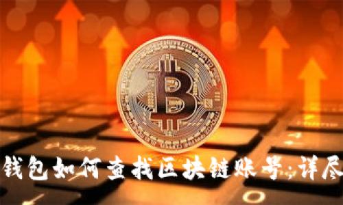 :
数字钱包如何查找区块链账号:详尽指南