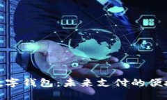 余姚数字钱包：未来支付的便捷选择