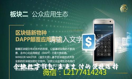 余姚数字钱包:未来支付的便捷选择