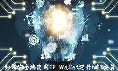 如何安全地使用TP Wallet进行NFT交易