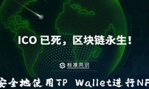 如何安全地使用TP Wallet进行NFT交易